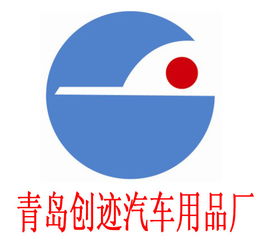 膠州市創(chuàng)跡汽車用品廠 專注品質(zhì)，守護(hù)您的駕車出行
